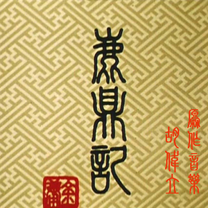 内谢中国老婆的出处和背景
