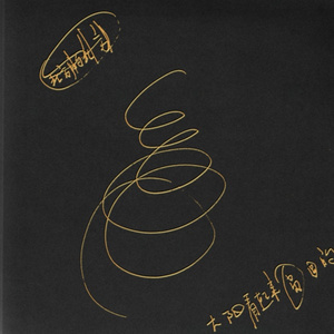 内谢中国老婆的出处和背景
